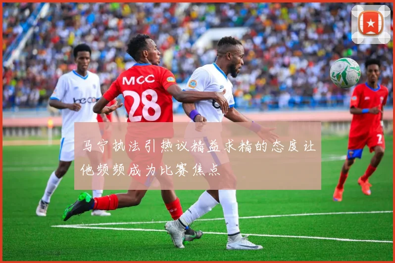 马宁执法引热议精益求精的态度让他频频成为比赛焦点