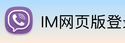 IM网页版登录入口 Logo